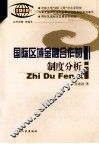 国际区域金融合作的制度分析