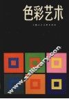 色彩艺术  色彩的主观经验与客观原理