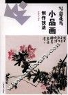 写意花鸟小品画创作技法