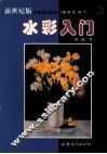 水彩入门