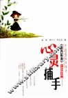 《海外英语》诵读经典  心灵捕手