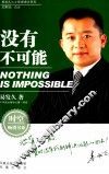 没有不可能