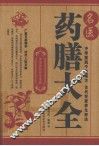 名医药膳大全