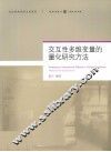 交互性多维变量的量化研究方法 封面