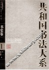 共和国书法大系  1  书史卷  1949-2009