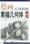 素描几何体教程