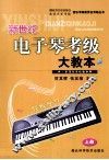新世纪电子琴考级大教本  上  第2版