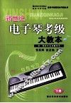 新世纪电子琴考级大教本  下  第2版