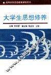 大学生思想修养  第2版