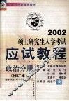 考研辅导教材  硕士研究生入学考试应试教程  政治分册  修订本