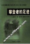 攀登者的足迹  百步梯攀登计划优秀论文汇编  2003