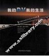 我的DV我的生活 中国科学技术大学DV作品集