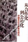 从合作化到公社化  中国农村的集体化时代
