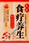 名医食疗养生