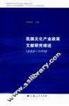我国文化产业政策文献研究综述  1999-2009