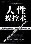 人性操控术  精华版