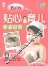 贴心育儿专家指导  彩色版