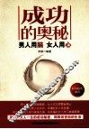 成功的奥秘  男人用脑  女人用心