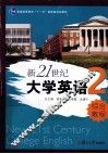 新21世纪大学英语综合教程  2