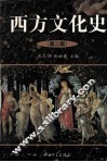 西方文化史  第2版