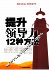 提升领导力的12种方法