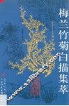 梅兰竹菊白描集萃