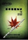 老年保健知识  下