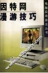 因特网漫游技巧