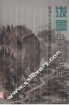 泼墨山水画临本
