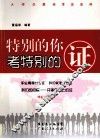 特别的你  考特别的证