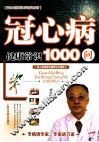 冠心病健康知识1000问