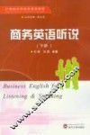 商务英语听说  下