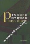 世界钢琴名曲四手联弹选集