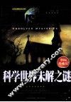 科学世界未解之谜  彩图珍藏版
