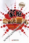 家庭，你会经营吗？