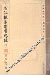 浙江采集遗书总录  下