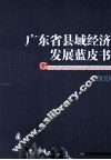 2009年广东省县域经济发展蓝皮书