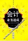 会计业务速成