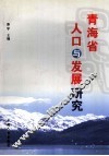 青海省人口与发展研究
