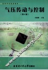 气压传动与控制  第2版