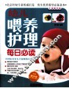 幼儿喂养护理每日必读