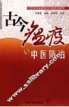 古今瘟疫与中医防治