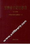 甘肃省中药材标准  2009年版
