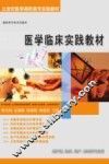 医学临床实践教材
