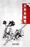 日本史随笔