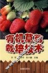 有机草莓栽培技术