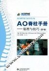 AO脊柱手册  第1卷  原理与技巧