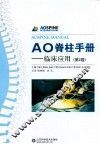 AO脊柱手册  第2卷  临床应用