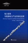 电力竞争与我国电力产业市场化改革