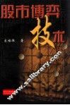 股市博弈技术